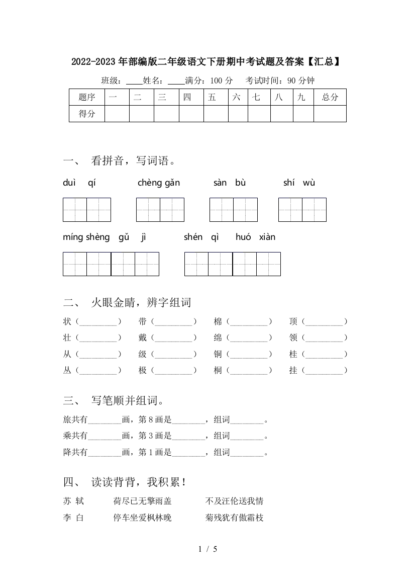 2022-2023年部编版二年级语文下册期中考试题及答案【汇总】