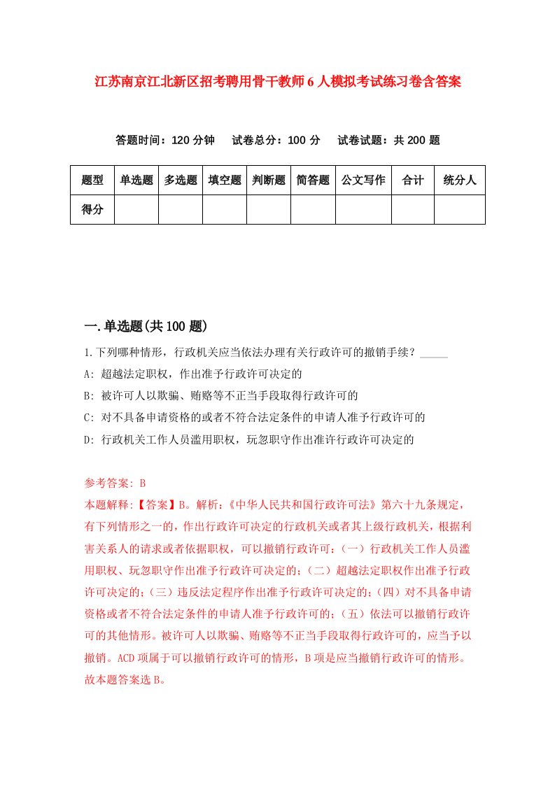 江苏南京江北新区招考聘用骨干教师6人模拟考试练习卷含答案第6卷