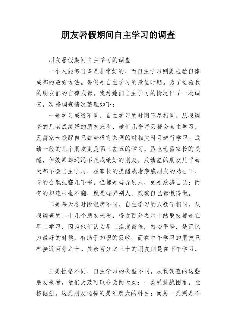 朋友暑假期间自主学习的调查