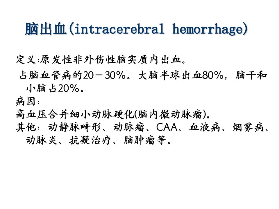 《脑出血与SAH》PPT课件