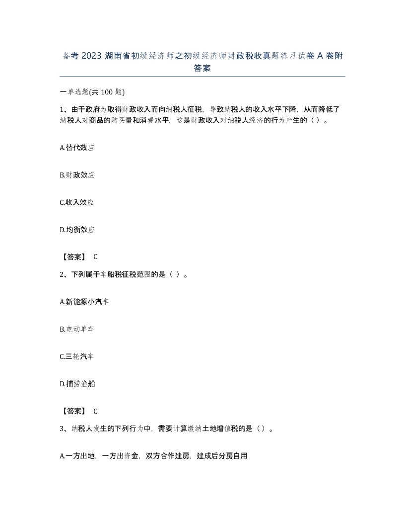 备考2023湖南省初级经济师之初级经济师财政税收真题练习试卷A卷附答案