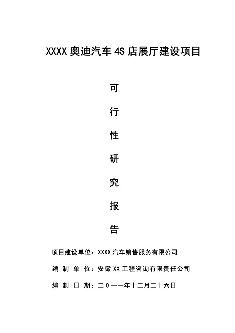 奥迪汽车4s店展厅建设项目可行性研究报告【最新】