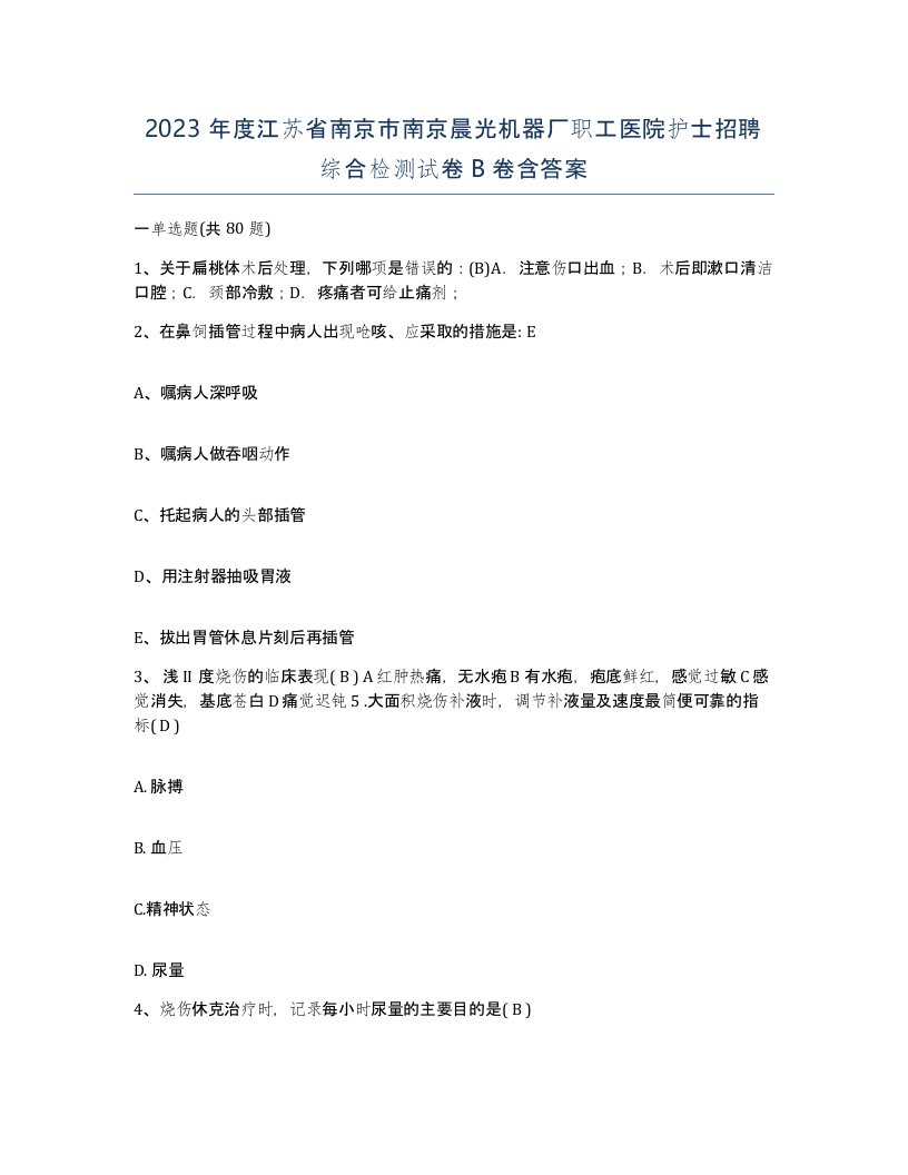 2023年度江苏省南京市南京晨光机器厂职工医院护士招聘综合检测试卷B卷含答案