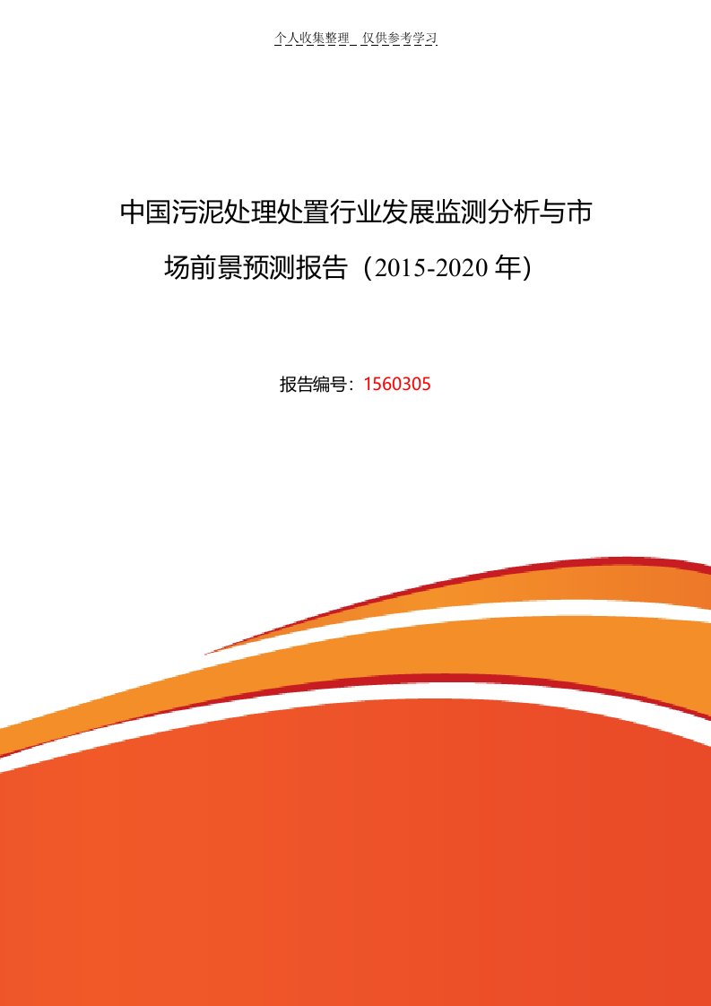 污泥处理处置调研及发展前景分析研究报告