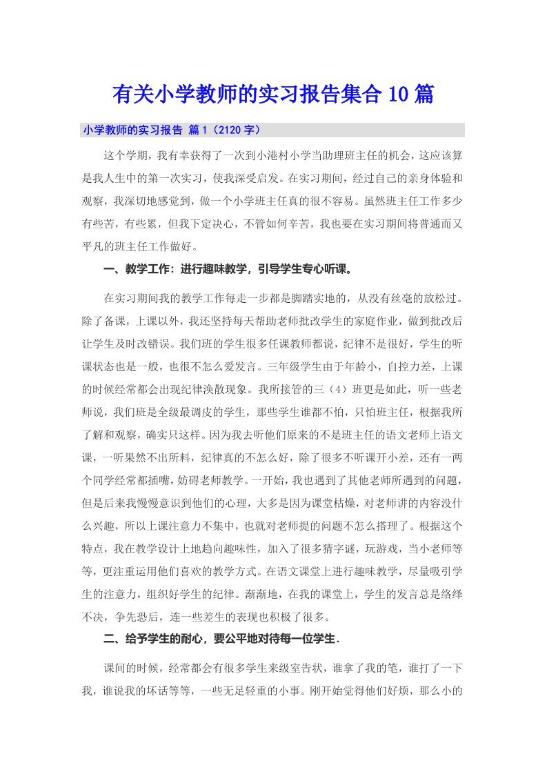 有关小学教师的实习报告集合10篇