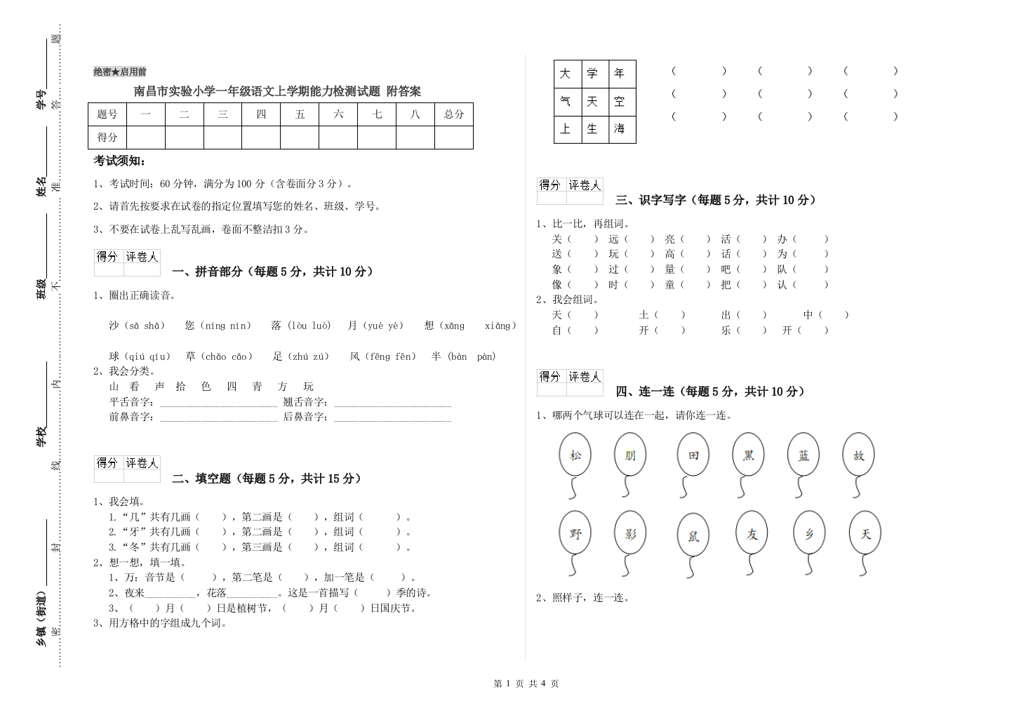 南昌市实验小学一年级语文上学期能力检测试题-附答案