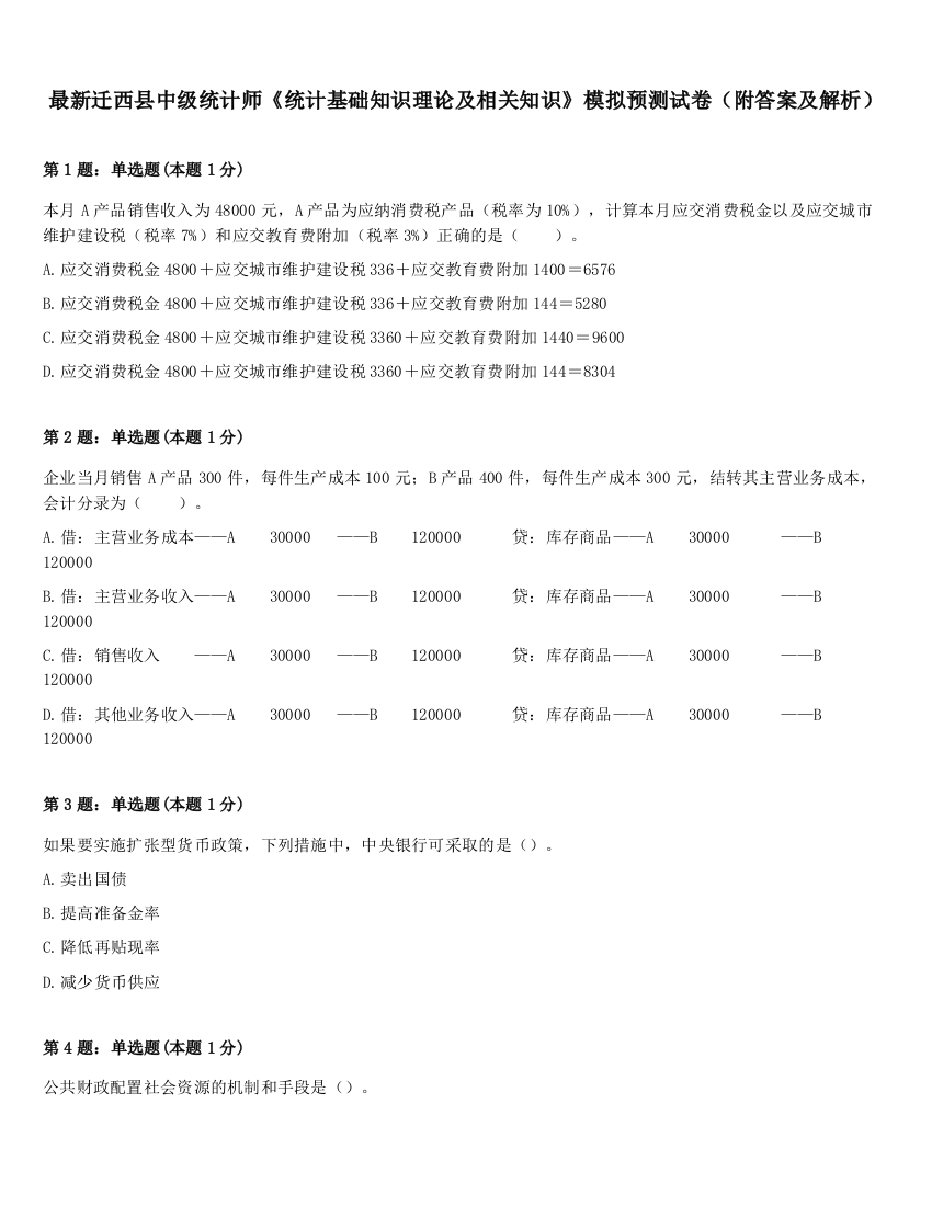 最新迁西县中级统计师《统计基础知识理论及相关知识》模拟预测试卷（附答案及解析）