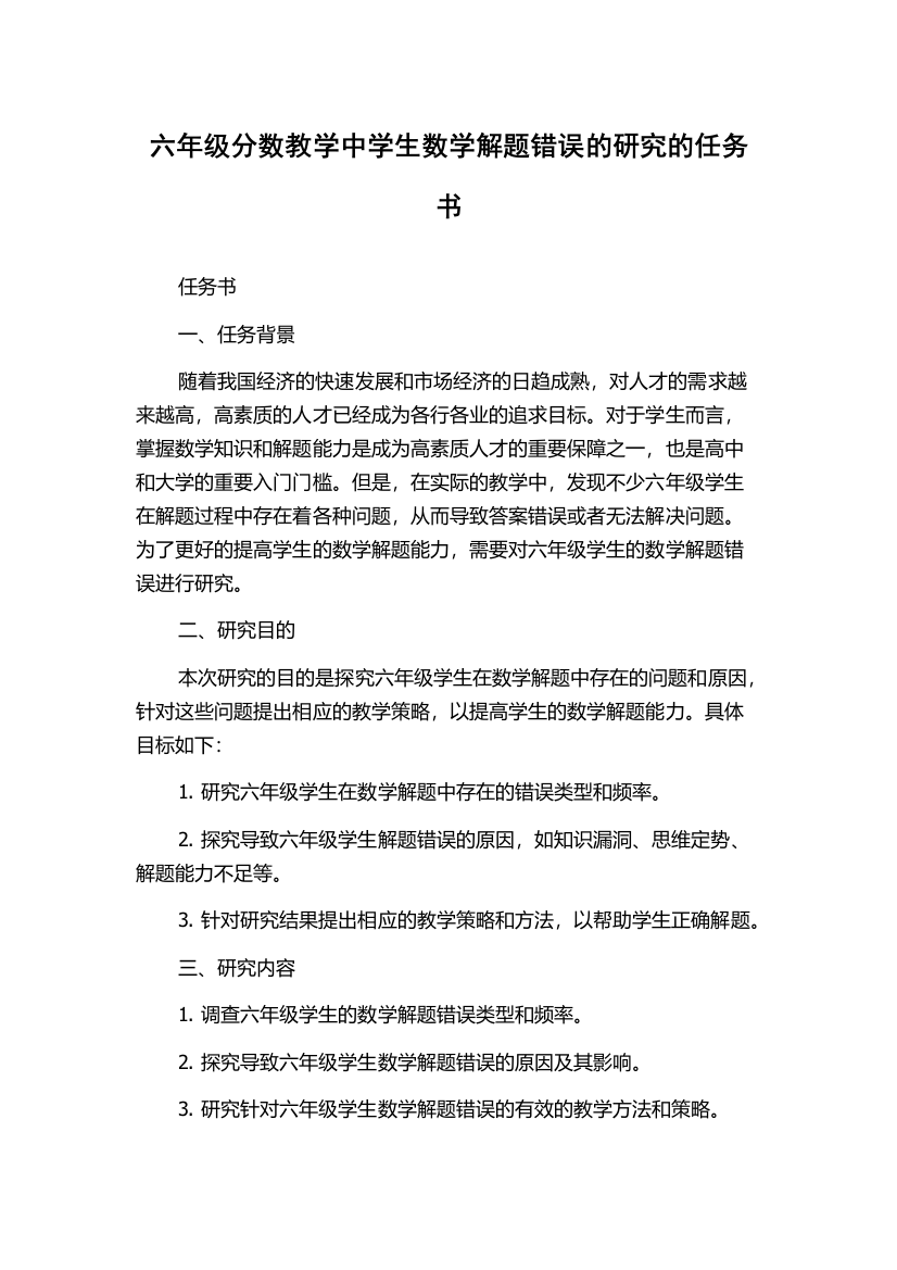 六年级分数教学中学生数学解题错误的研究的任务书