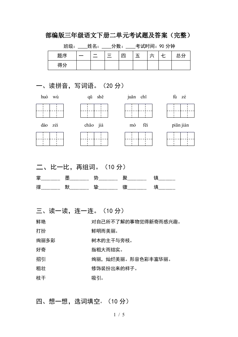 部编版三年级语文下册二单元考试题及答案(完整)