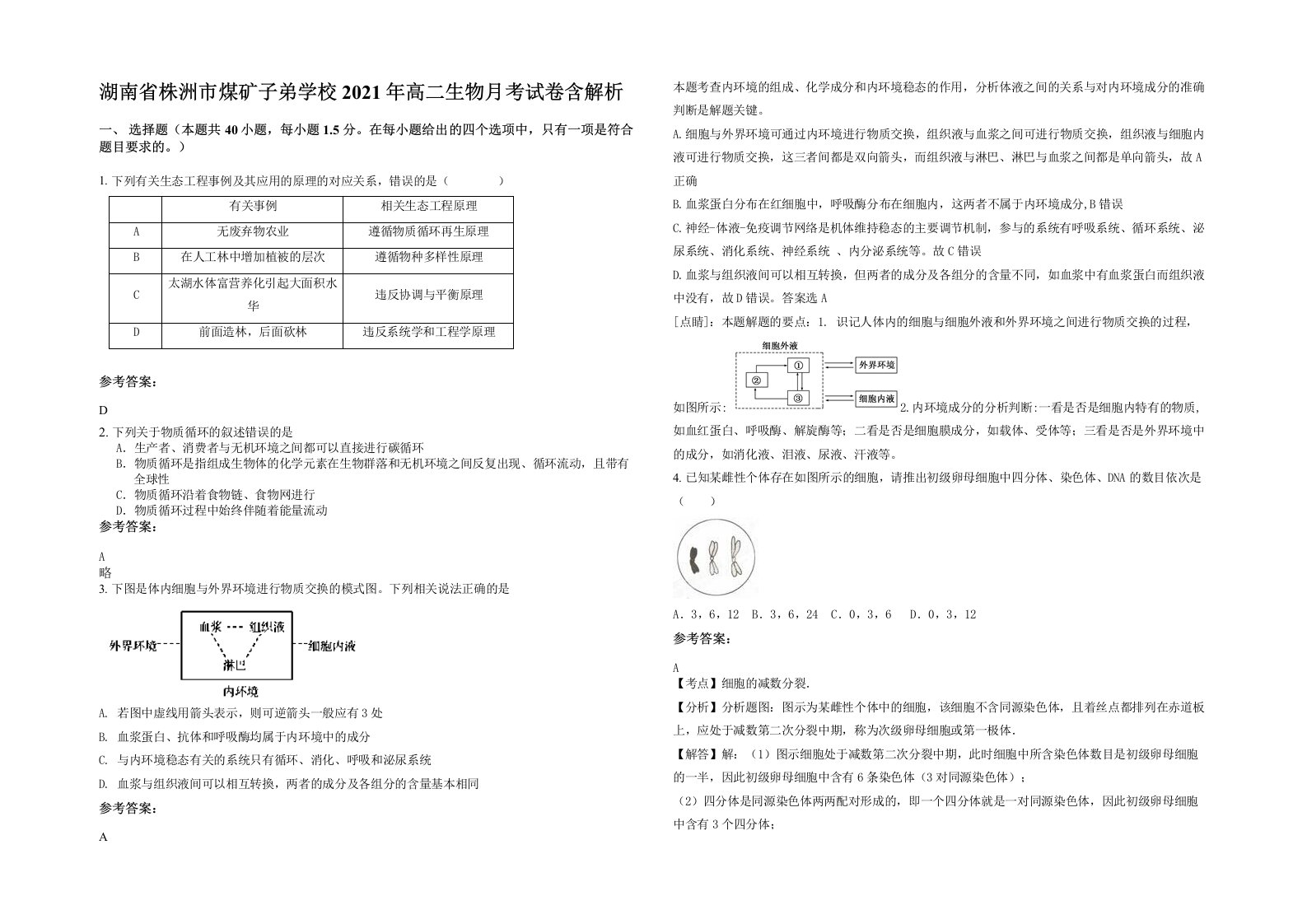 湖南省株洲市煤矿子弟学校2021年高二生物月考试卷含解析