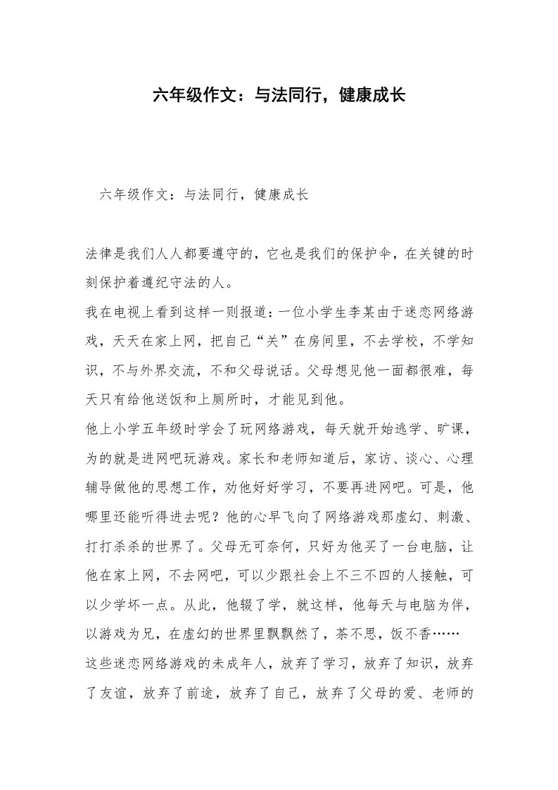 六年级作文：与法同行，健康成长