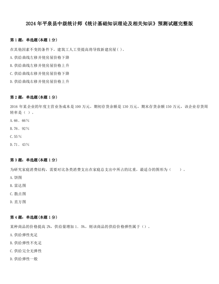 2024年平泉县中级统计师《统计基础知识理论及相关知识》预测试题完整版