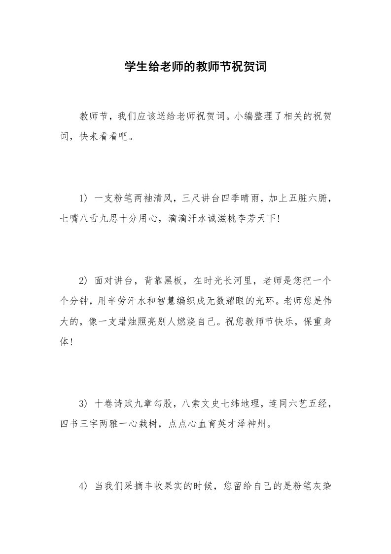 学生给老师的教师节祝贺词