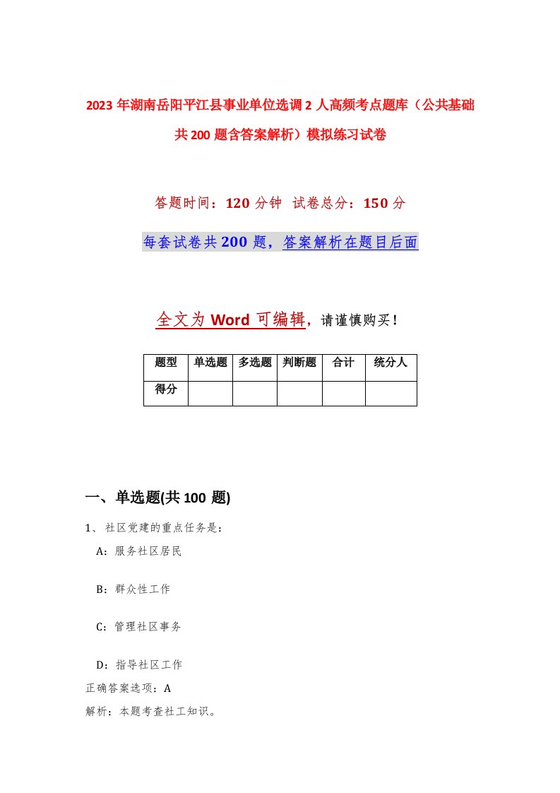 2023年湖南岳阳平江县事业单位选调2人高频考点题库公共基础共200题含答案解析模拟练习试卷