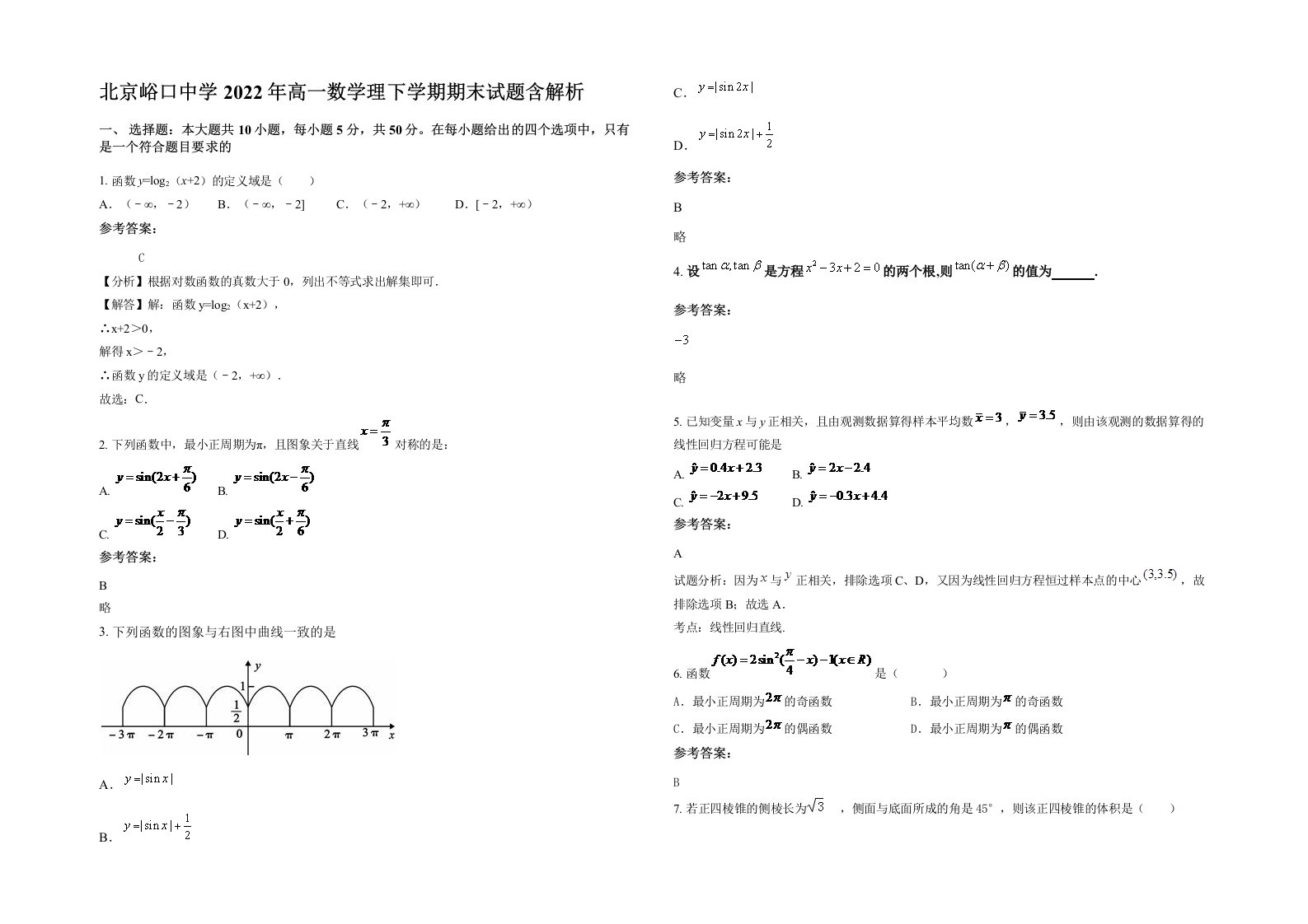 北京峪口中学2022年高一数学理下学期期末试题含解析