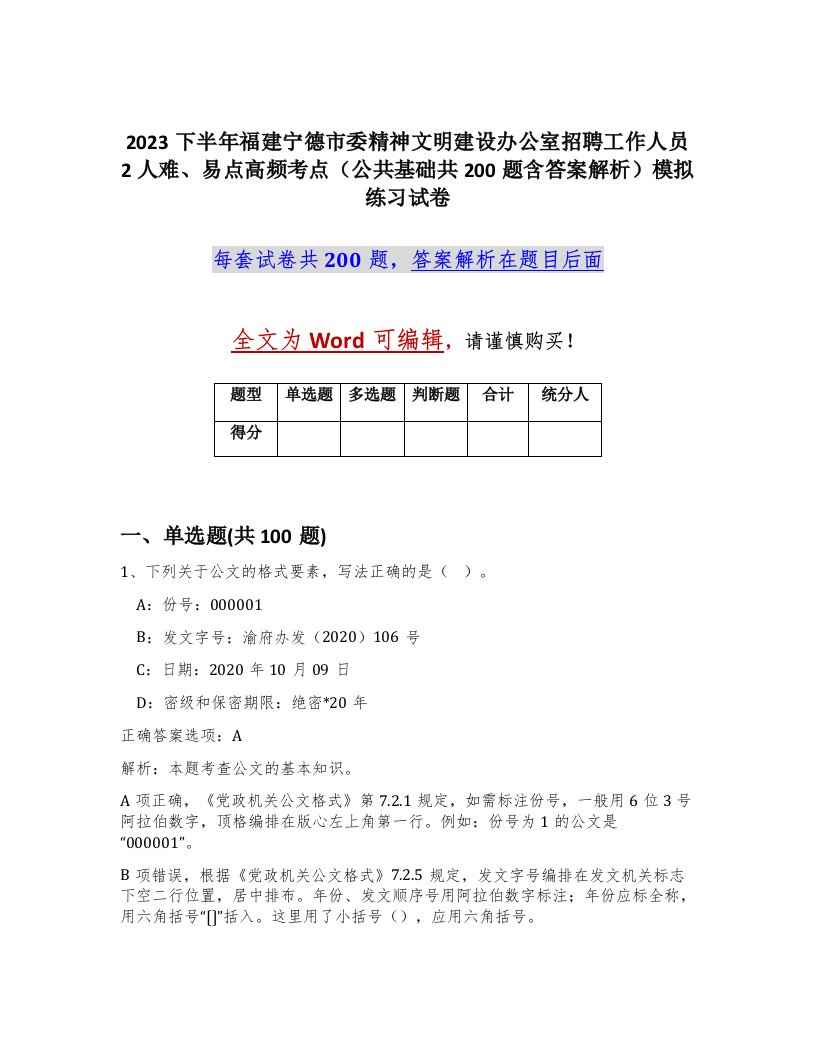 2023下半年福建宁德市委精神文明建设办公室招聘工作人员2人难易点高频考点公共基础共200题含答案解析模拟练习试卷