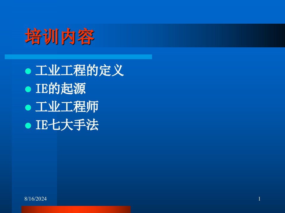 IE七大手法IE经典管理基础课件