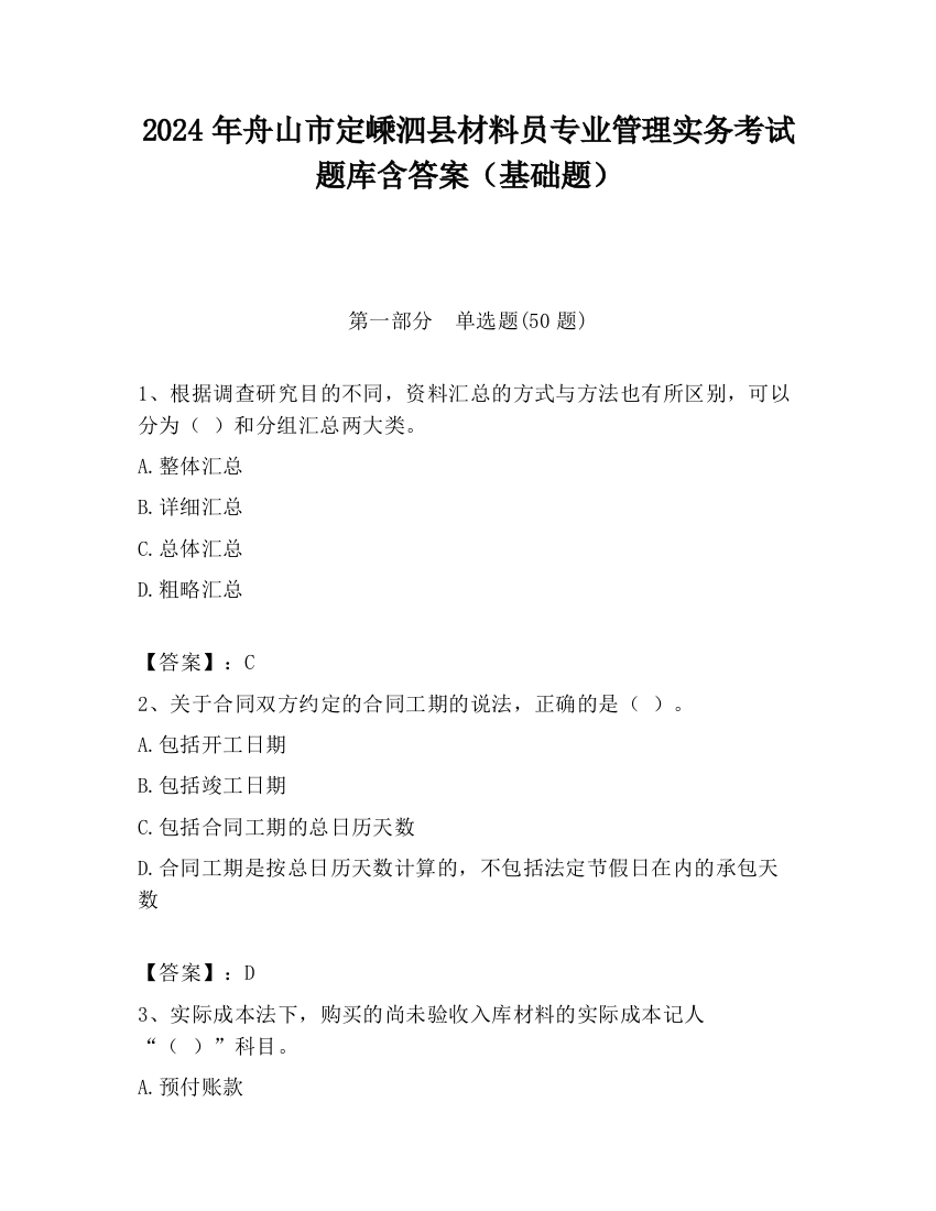 2024年舟山市定嵊泗县材料员专业管理实务考试题库含答案（基础题）