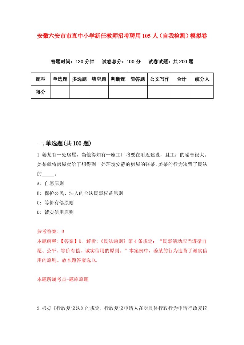 安徽六安市市直中小学新任教师招考聘用105人自我检测模拟卷第6期