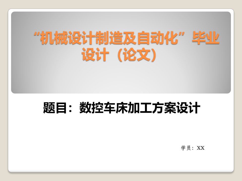 数控车床加工方案设计-“机械设计制造及自动化”毕业设计(论文)