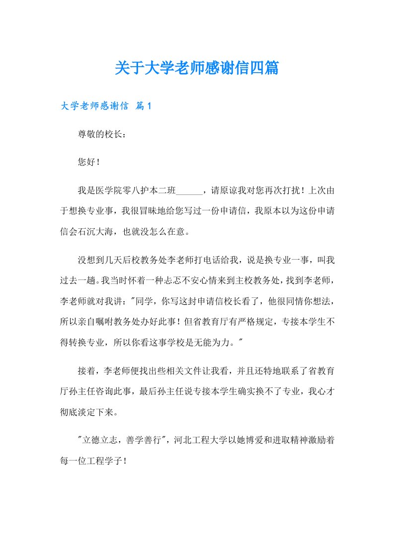 关于大学老师感谢信四篇