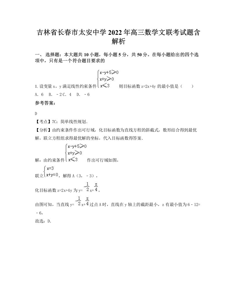 吉林省长春市太安中学2022年高三数学文联考试题含解析