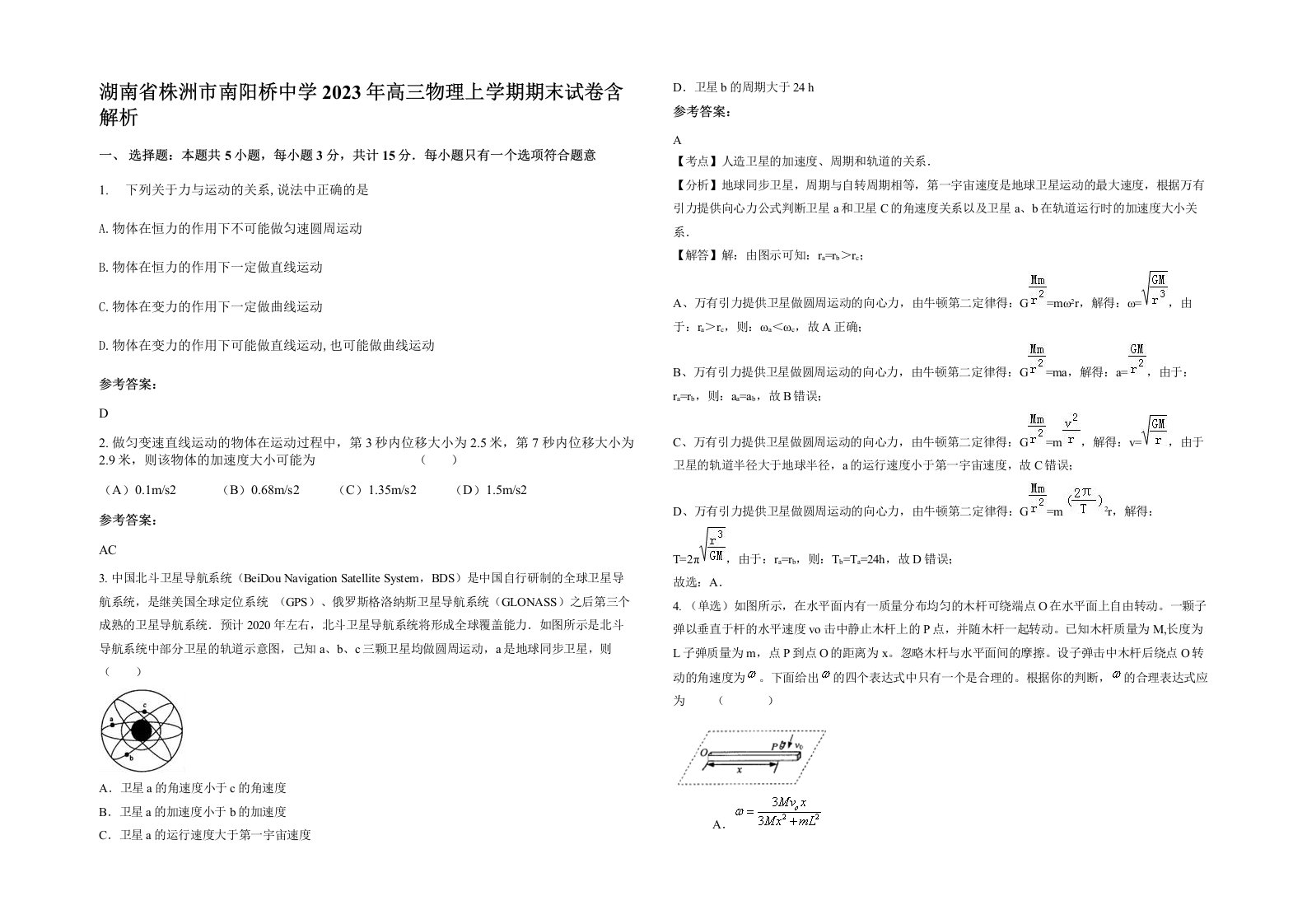 湖南省株洲市南阳桥中学2023年高三物理上学期期末试卷含解析