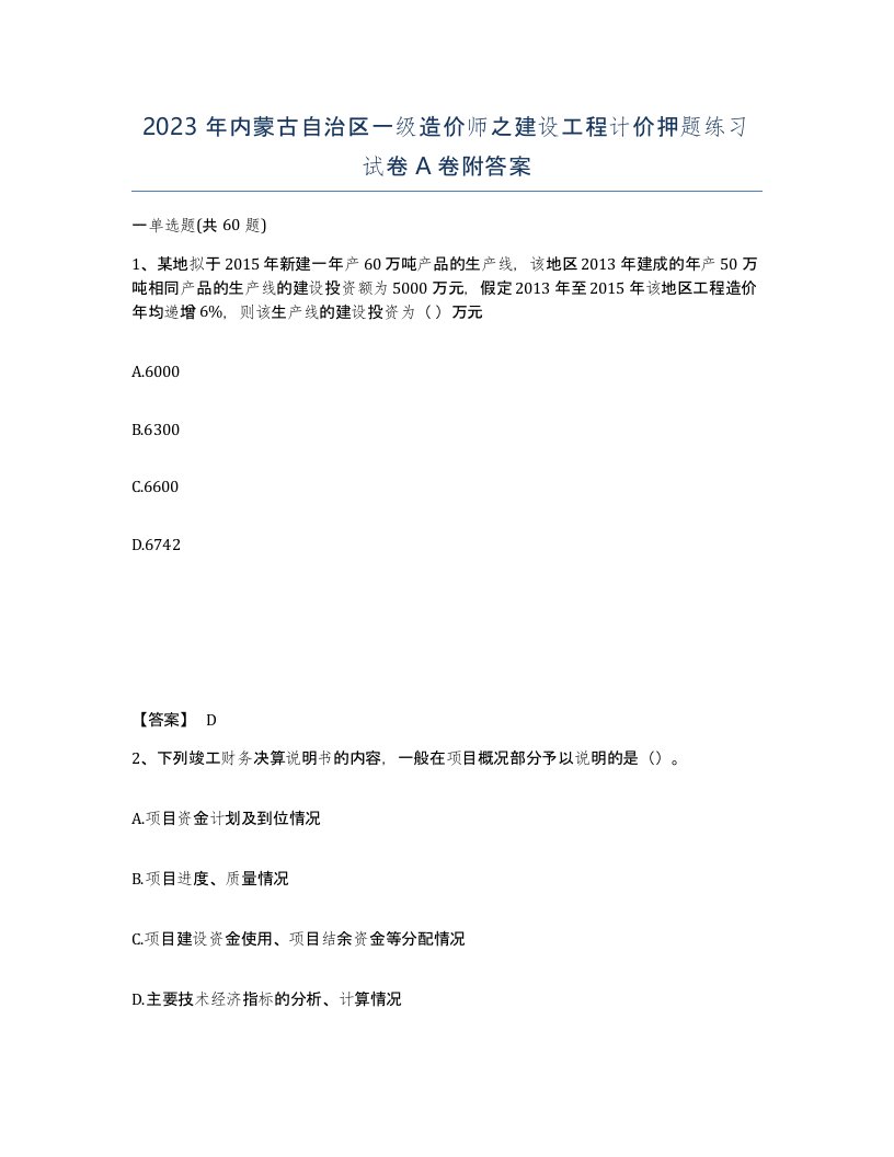 2023年内蒙古自治区一级造价师之建设工程计价押题练习试卷A卷附答案