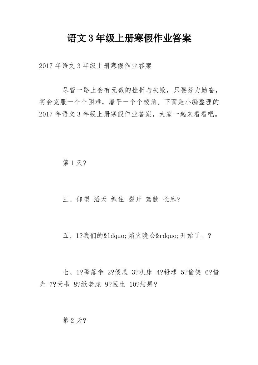 语文3年级上册寒假作业答案