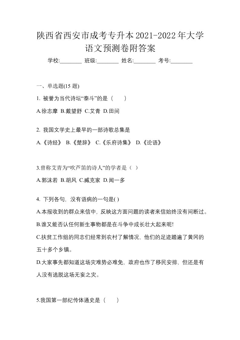 陕西省西安市成考专升本2021-2022年大学语文预测卷附答案