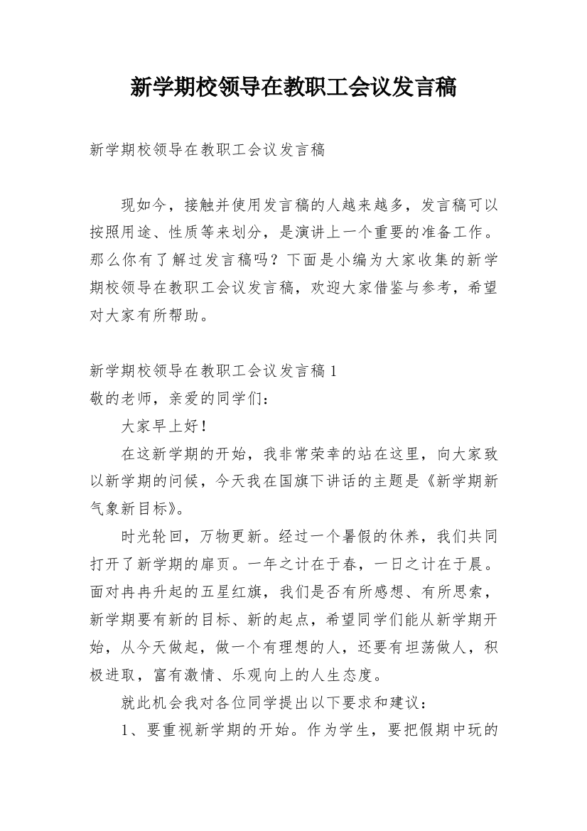 新学期校领导在教职工会议发言稿