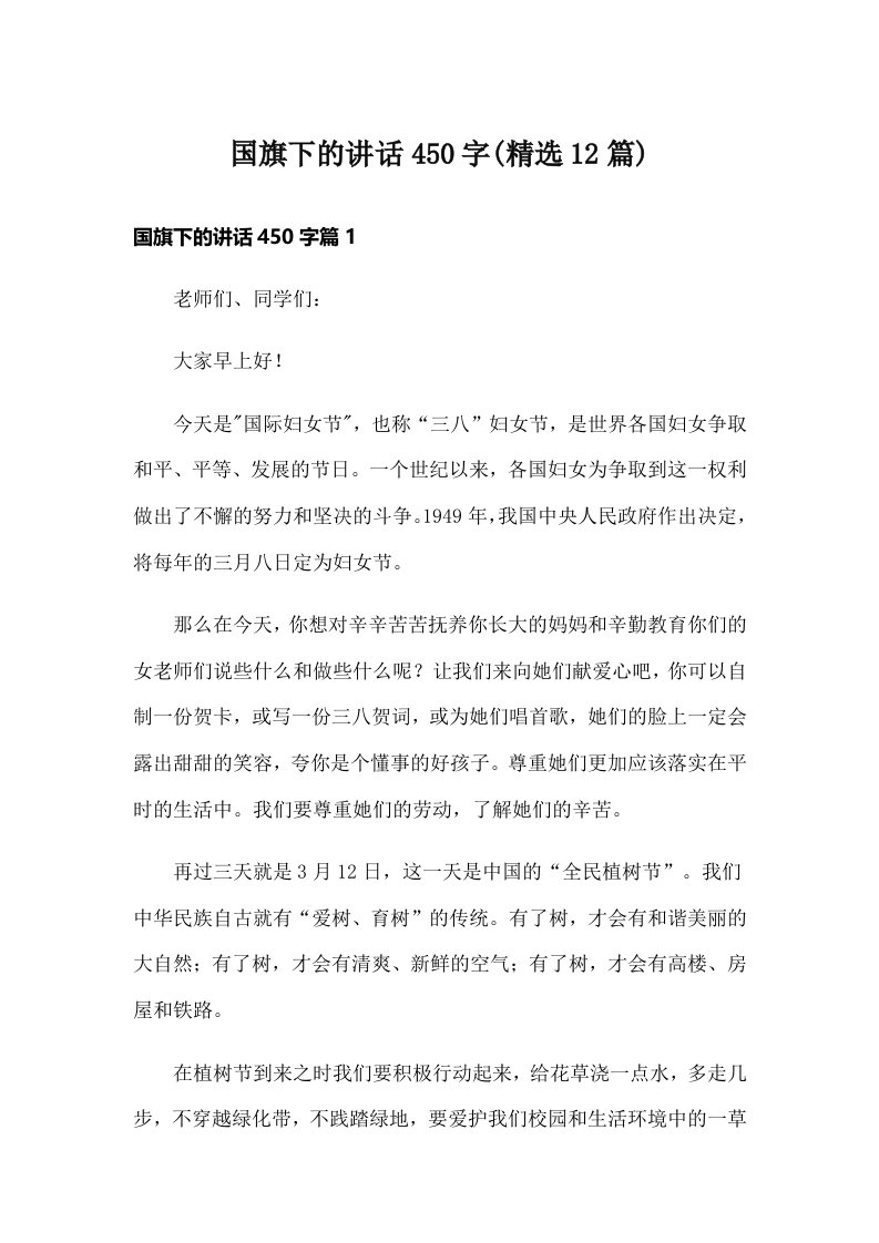 国旗下的讲话450字(精选12篇)