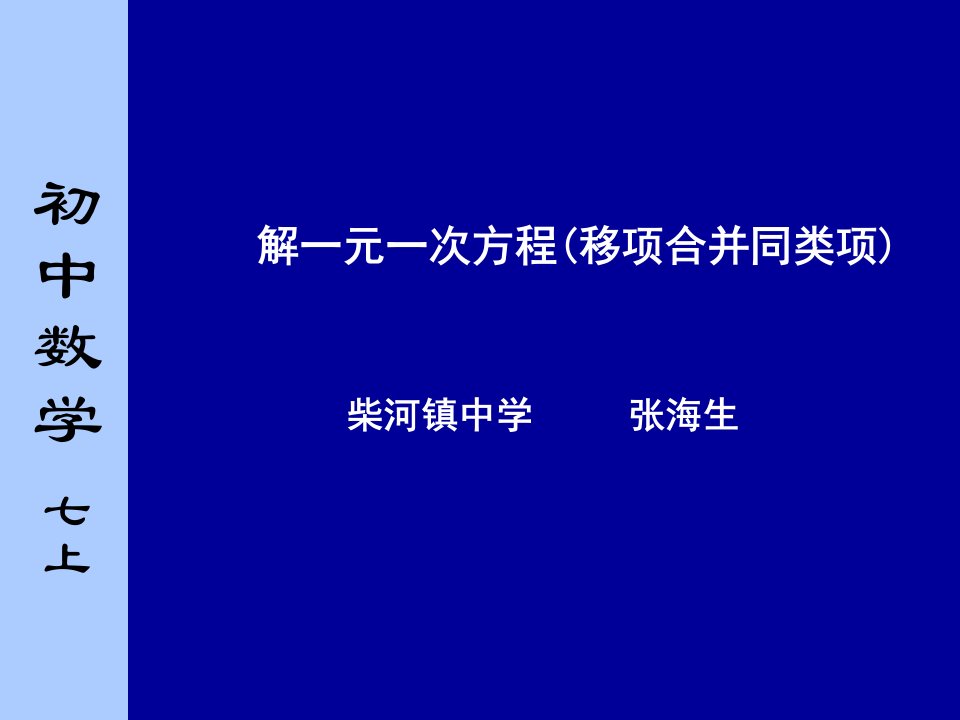 合并同类项移项