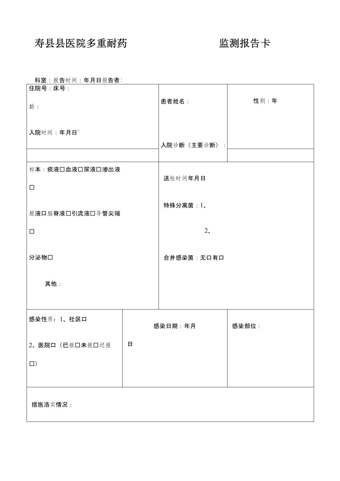 多重耐药菌监测报告卡