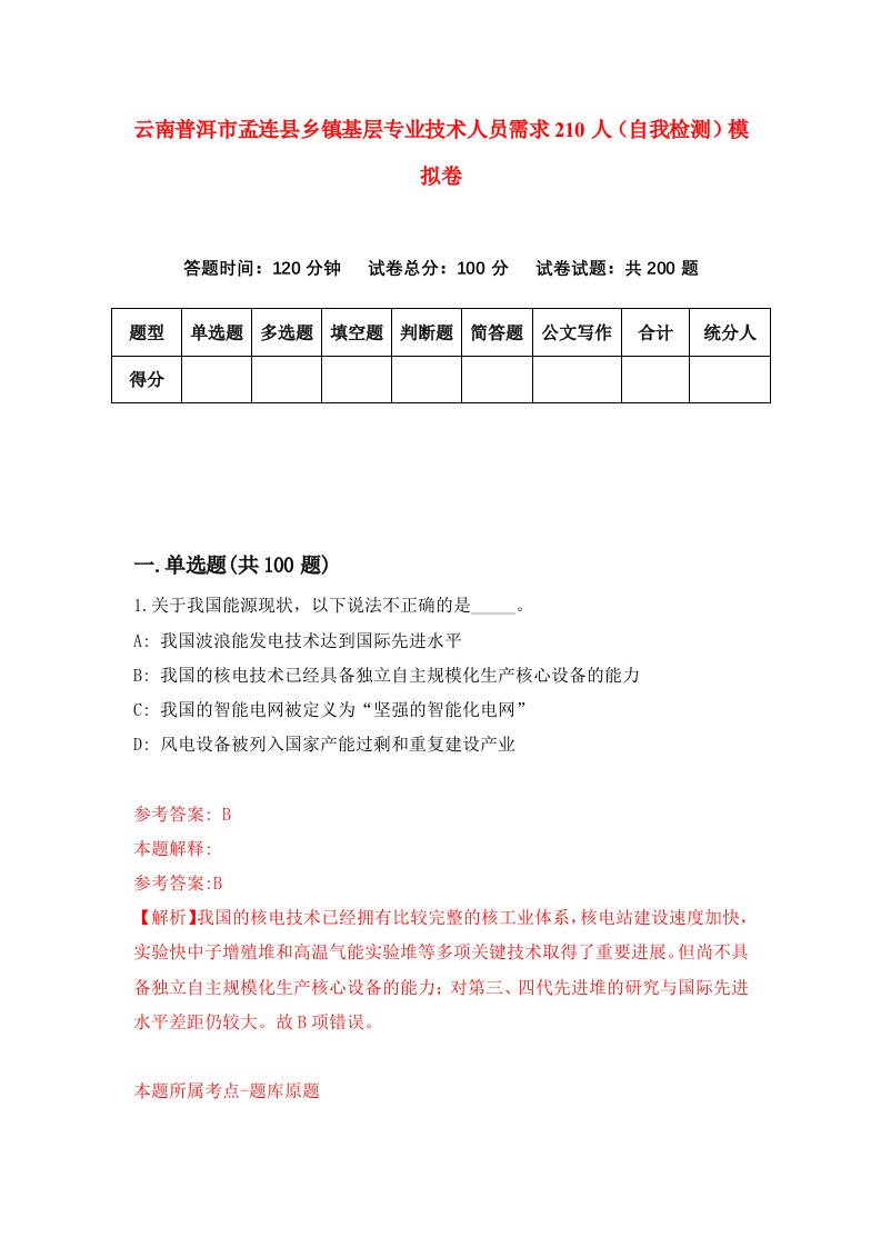 云南普洱市孟连县乡镇基层专业技术人员需求210人自我检测模拟卷第9套