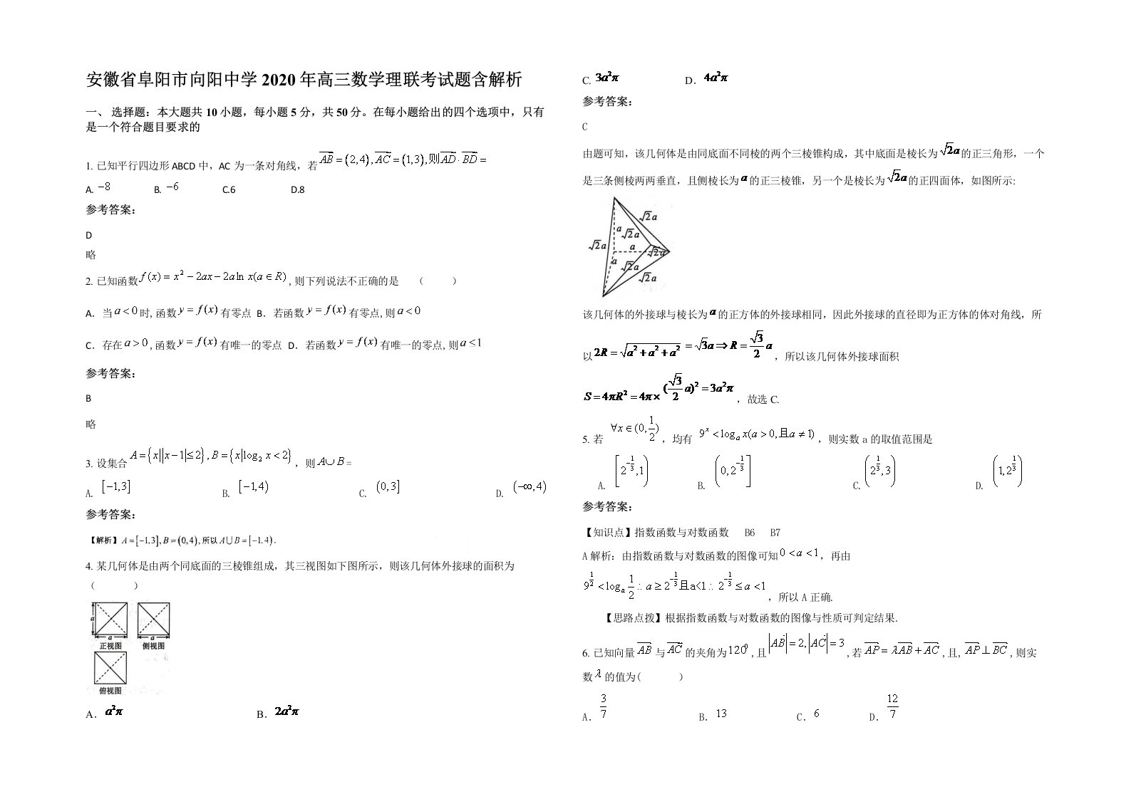 安徽省阜阳市向阳中学2020年高三数学理联考试题含解析