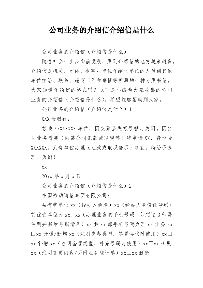 公司业务的介绍信介绍信是什么