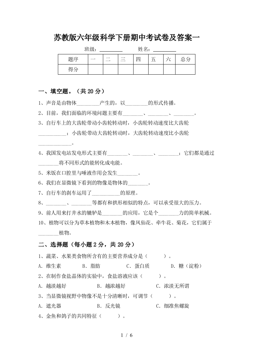 苏教版六年级科学下册期中考试卷及答案一