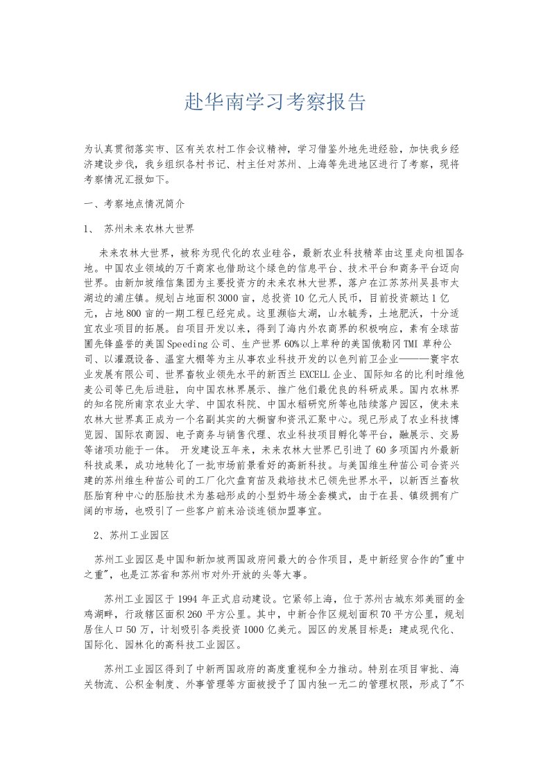 总结报告赴华南学习考察报告