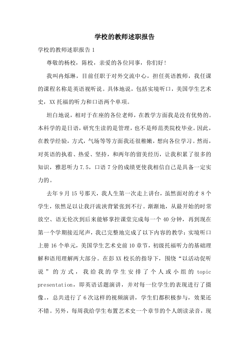 学校的教师述职报告