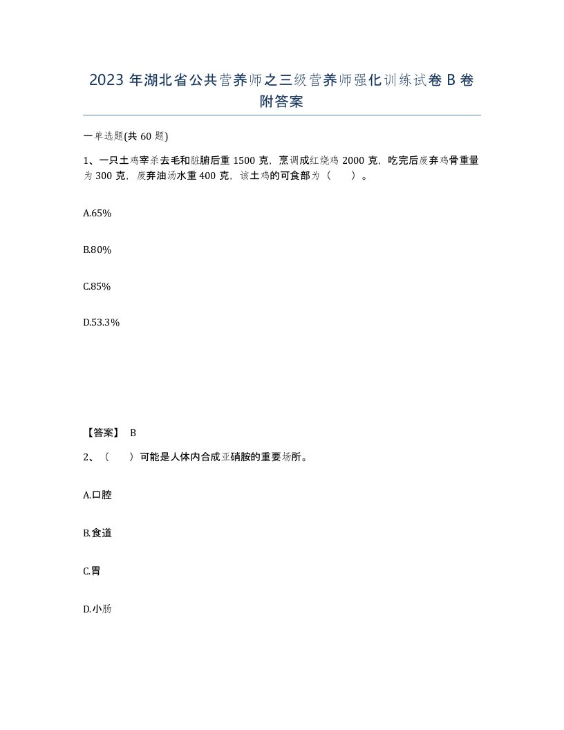 2023年湖北省公共营养师之三级营养师强化训练试卷B卷附答案