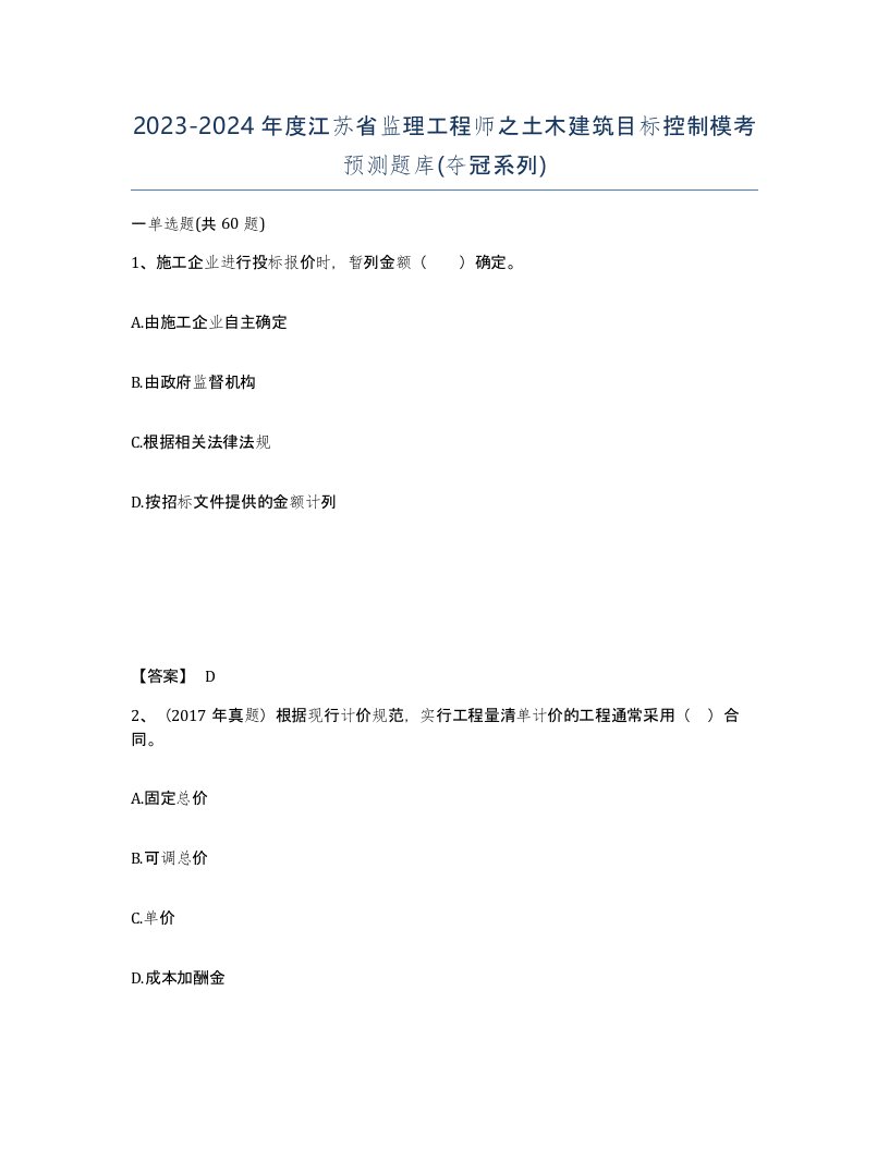 2023-2024年度江苏省监理工程师之土木建筑目标控制模考预测题库夺冠系列