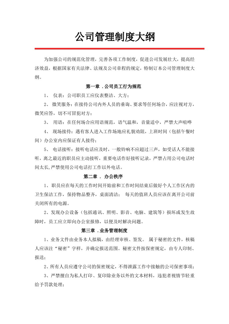 公司管理制度大纲