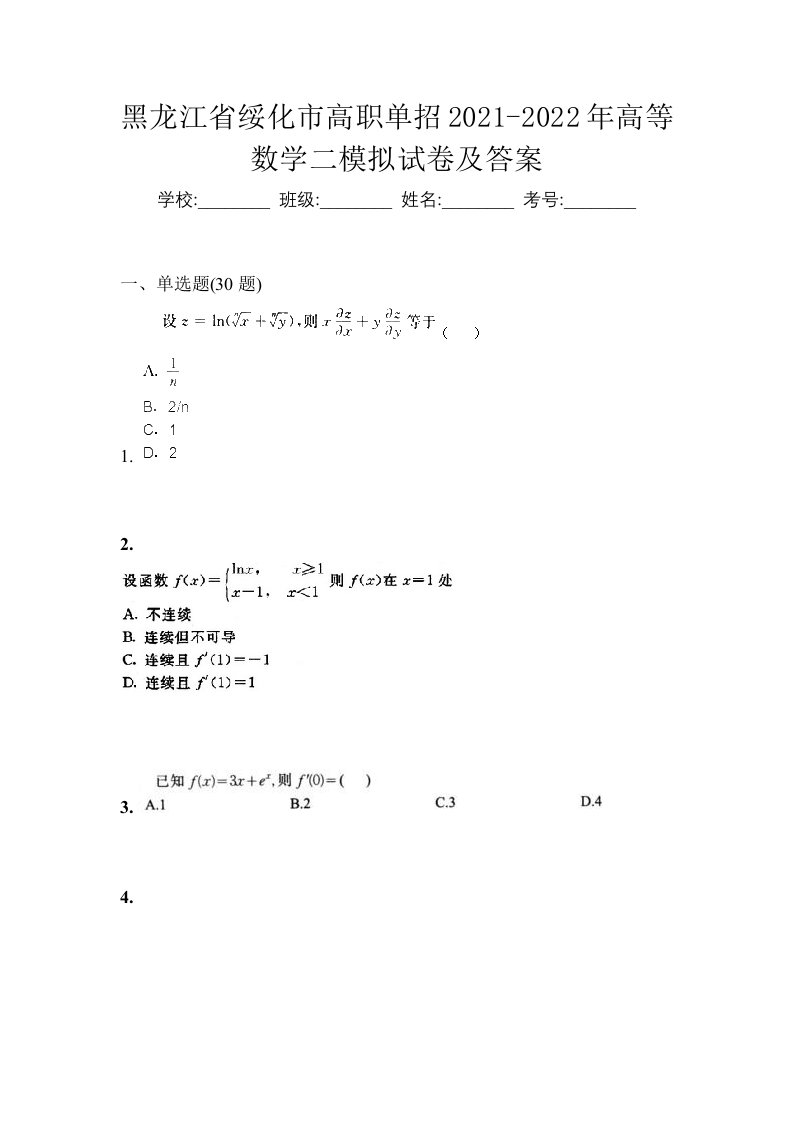 黑龙江省绥化市高职单招2021-2022年高等数学二模拟试卷及答案