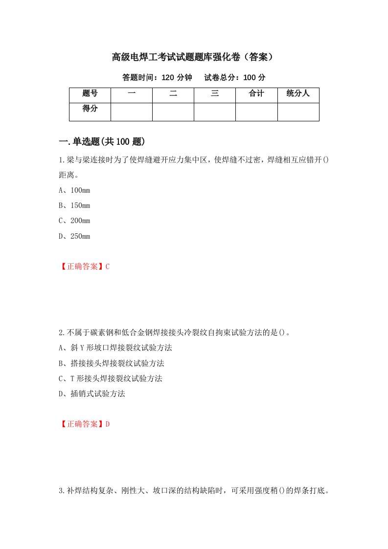 高级电焊工考试试题题库强化卷答案第11版