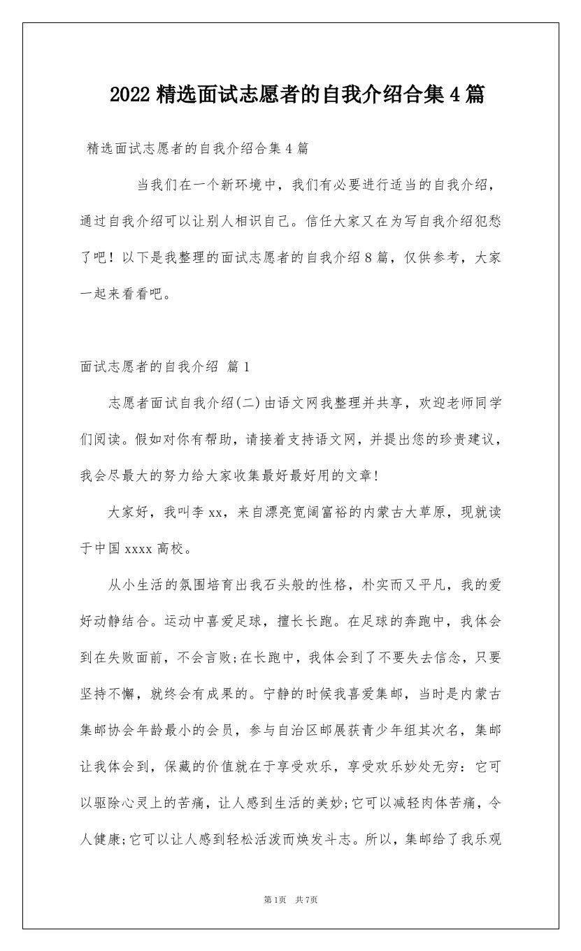 2022精选面试志愿者的自我介绍合集4篇