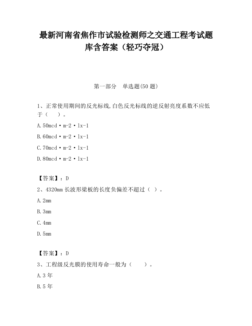 最新河南省焦作市试验检测师之交通工程考试题库含答案（轻巧夺冠）