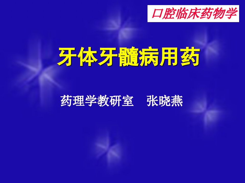 [医学]牙体牙髓病用药