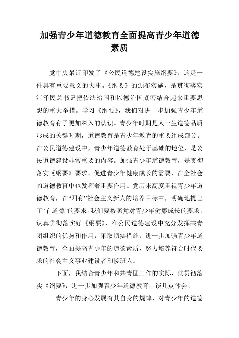 加强青少年道德教育全面提高青少年道德素质