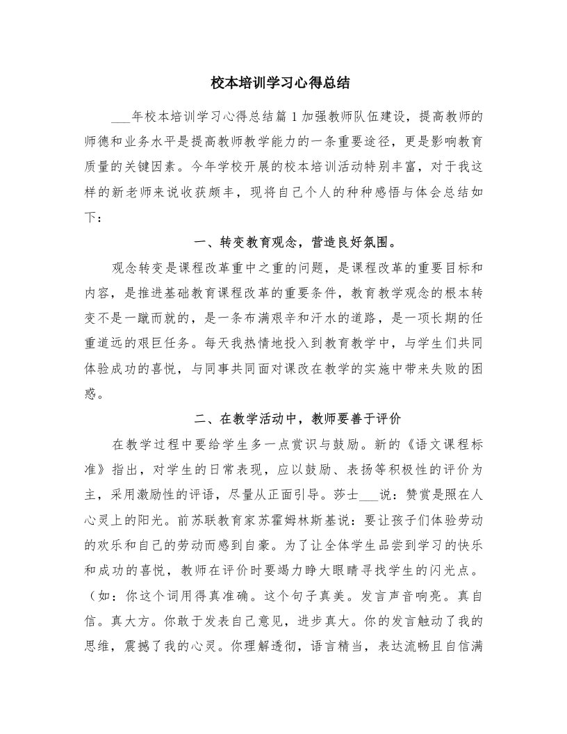 校本培训学习心得总结